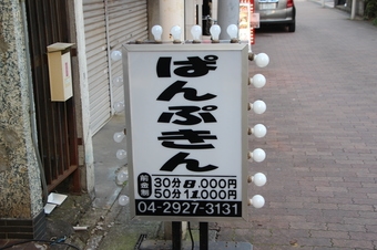新所沢のピンサロ ぱんぷきん