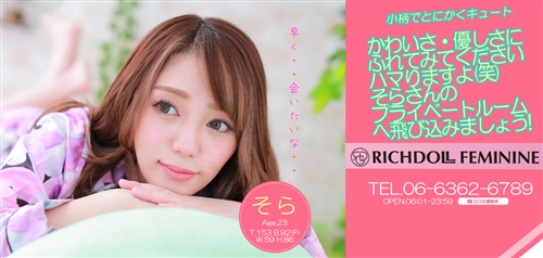 梅田のリッチドールフェミニン