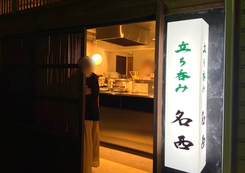 立ち呑み名西