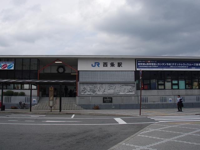 西条駅